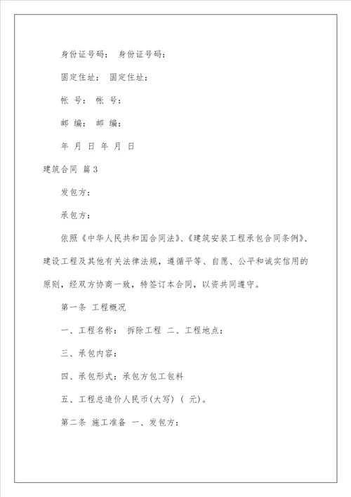 2022精选建筑合同锦集8篇