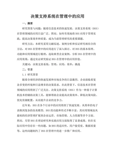 决策支持系统在管理中的应用