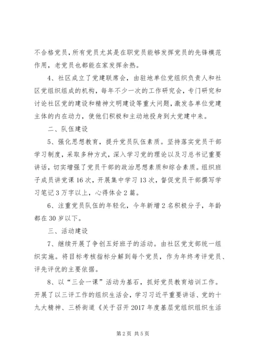 社区党建工作目标责任书落实完成情况汇报.docx