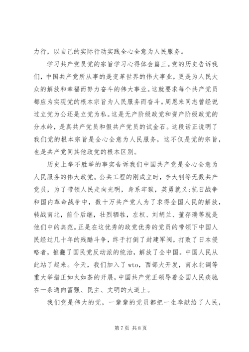 学习共产党员党的宗旨学习心得体会.docx