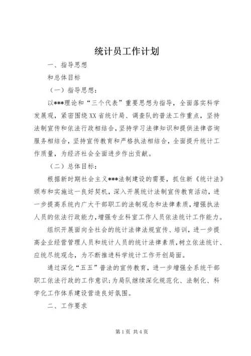 统计员工作计划.docx