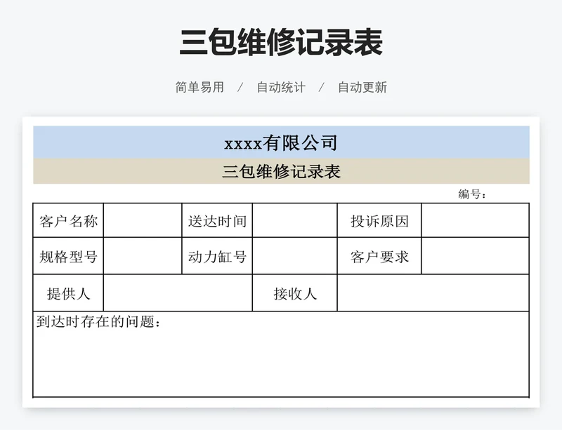 三包维修记录表