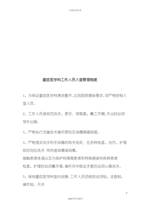 ICU管理制度.docx