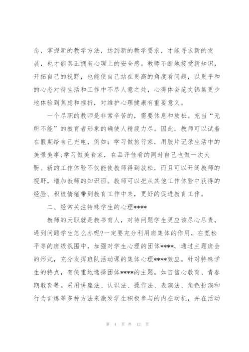 心理健康培训心得体会5篇.docx