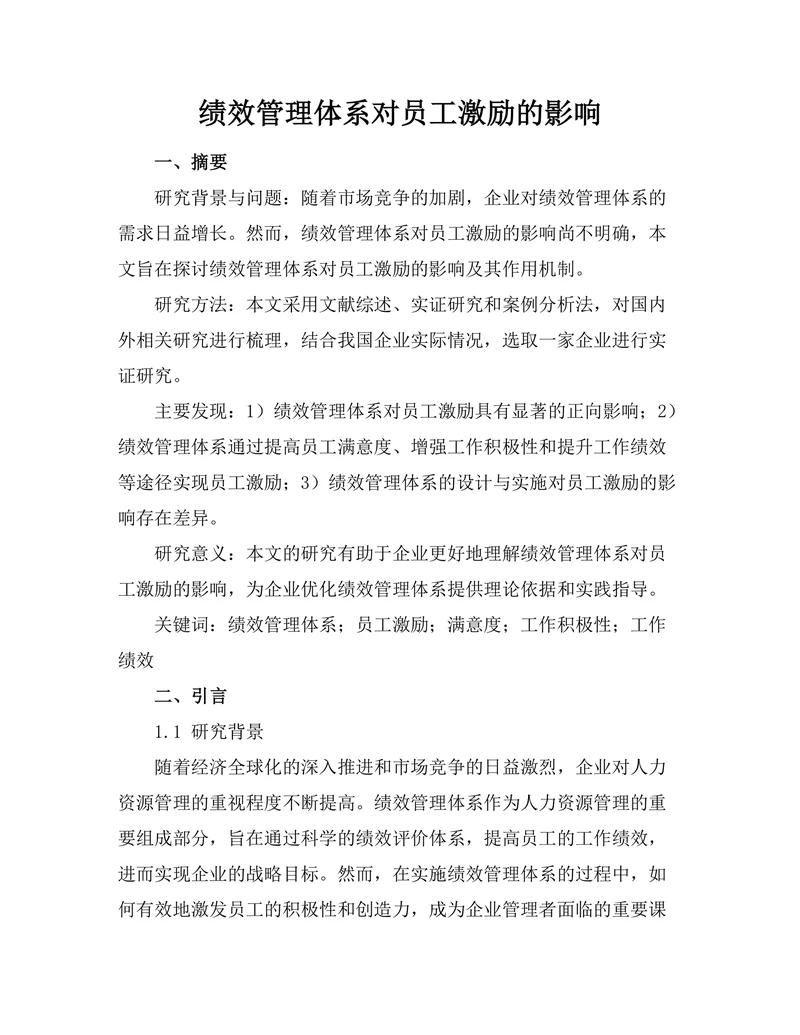 绩效管理体系对员工激励的影响