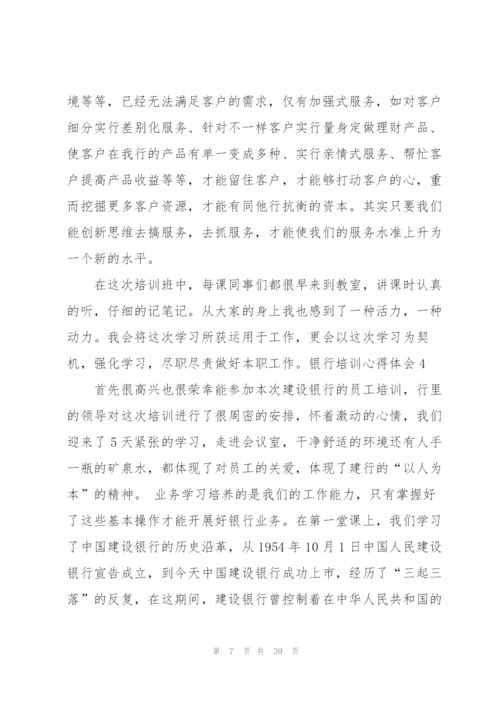 银行培训心得体会(15篇).docx
