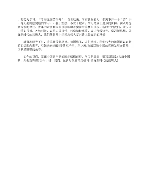 2022学习新思想做好接班人优秀征文8篇