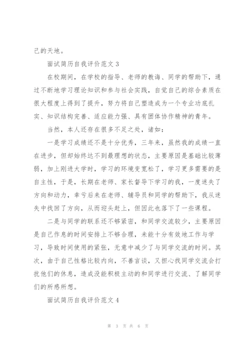 面试简历自我评价范文5篇.docx