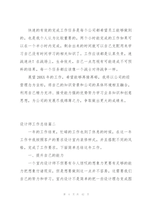 设计师工作总结范文简短5篇.docx