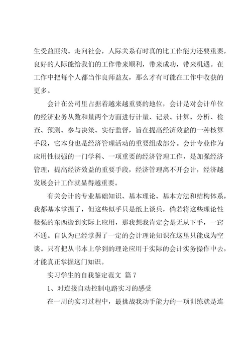 实习学生的自我鉴定范文（18篇）