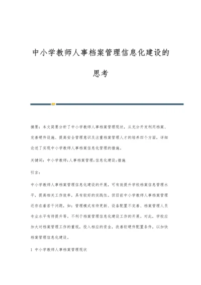 中小学教师人事档案管理信息化建设的思考.docx