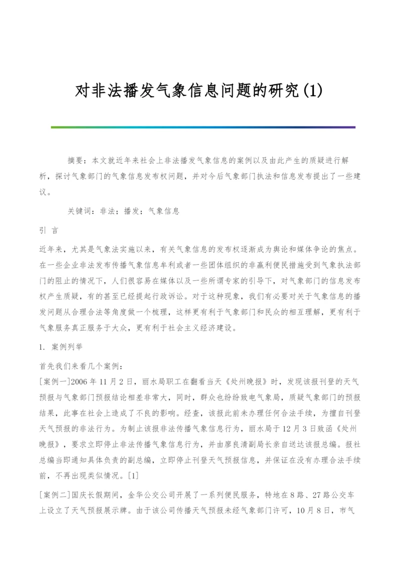 对非法播发气象信息问题的研究(1).docx