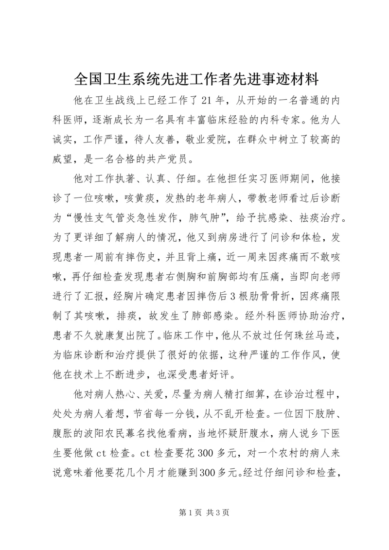 全国卫生系统先进工作者先进事迹材料.docx