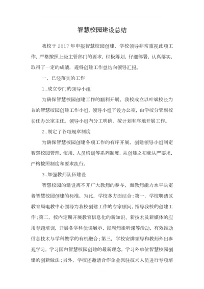 智慧校园建设总结.docx