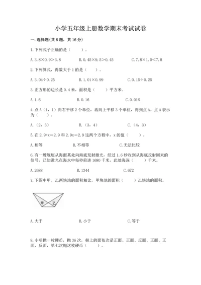 小学五年级上册数学期末考试试卷（突破训练）.docx