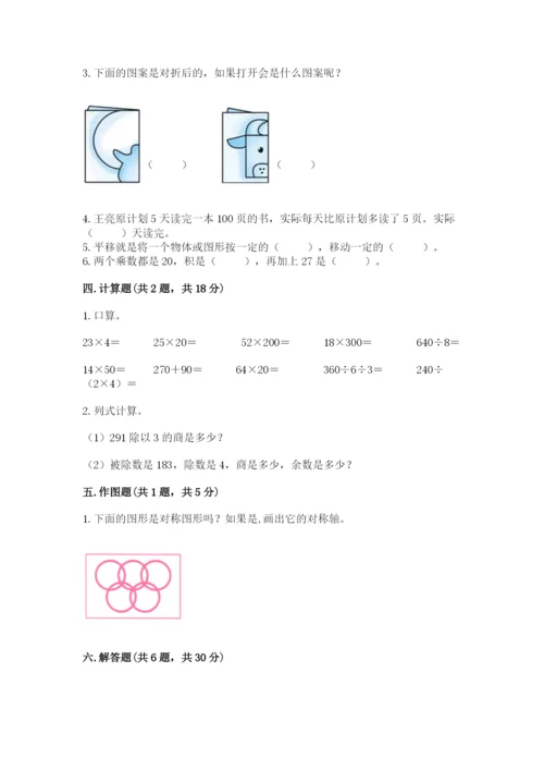 北师大版三年级下册数学期中测试卷附参考答案（完整版）.docx