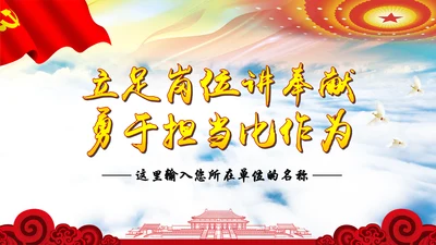 立足岗位讲奉献有作为专题党课PPT模板