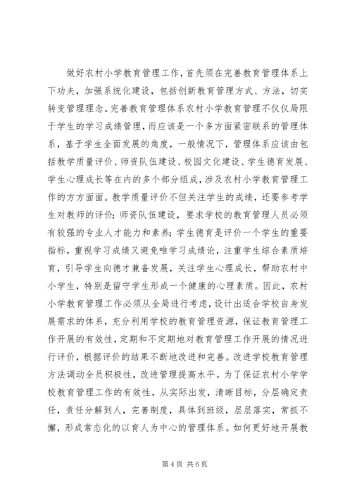 农村小学教育管理工作改进措施.docx
