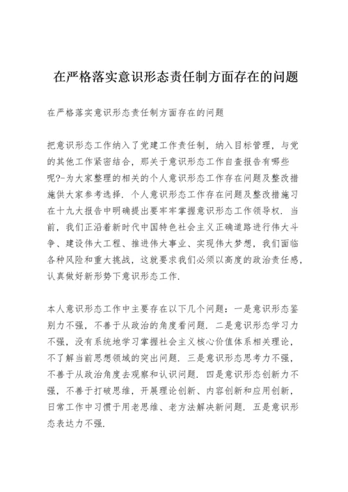 在严格落实意识形态责任制方面存在的问题.docx