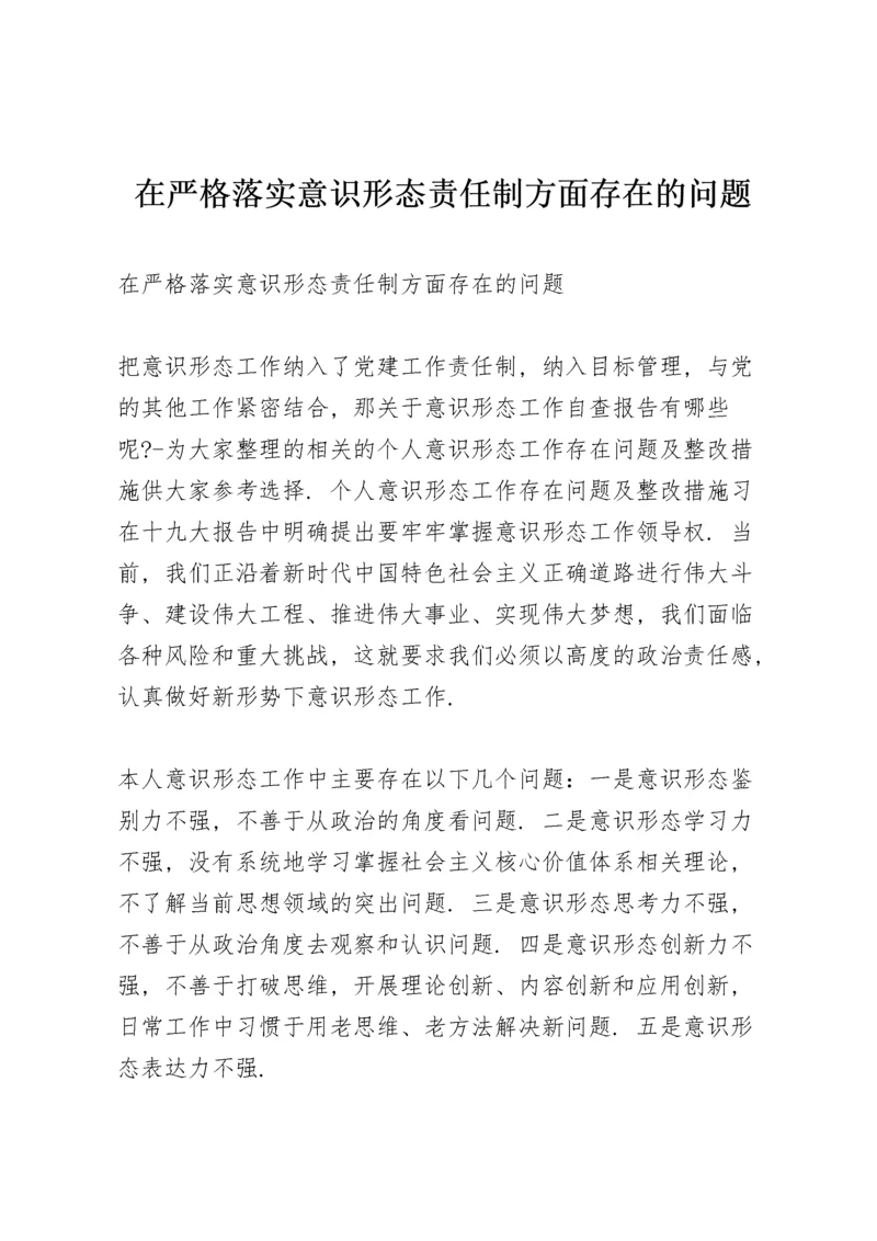 在严格落实意识形态责任制方面存在的问题.docx