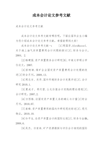 成本会计论文参考文献精选.docx