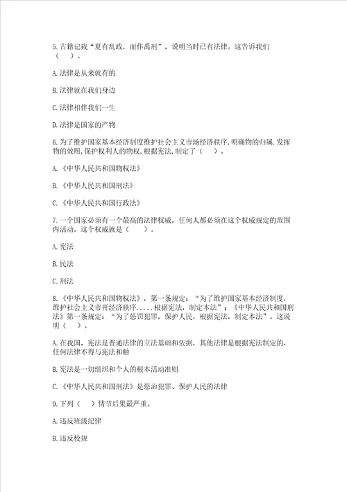 六年级上册道德与法治第一单元我们的守护者测试卷附参考答案基础题