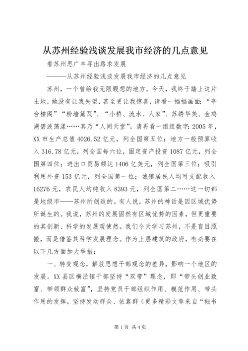 从苏州经验浅谈发展我市经济的几点意见.docx