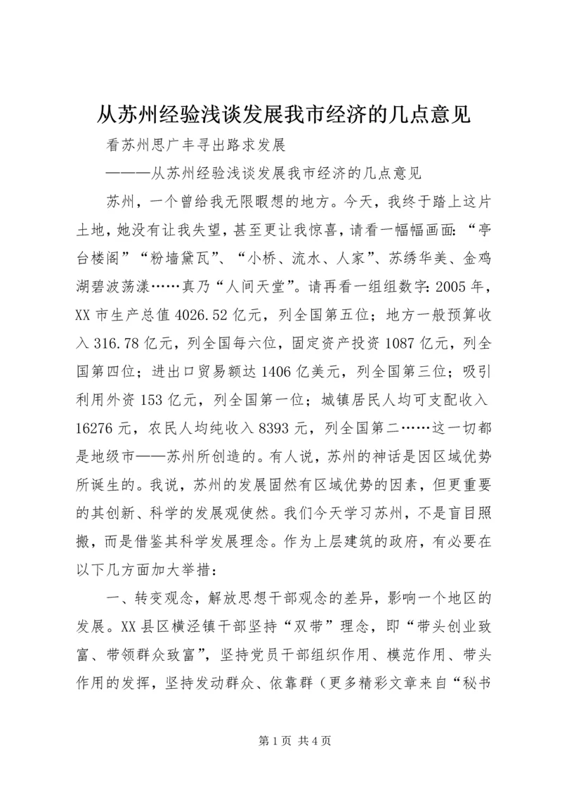 从苏州经验浅谈发展我市经济的几点意见.docx