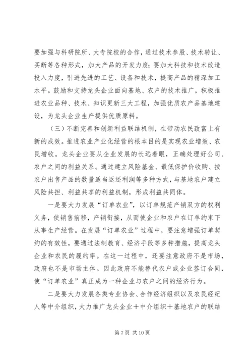 充分发挥农业龙头企业在富民强省中的带动作用 (4).docx