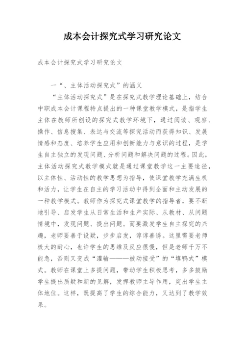 成本会计探究式学习研究论文.docx