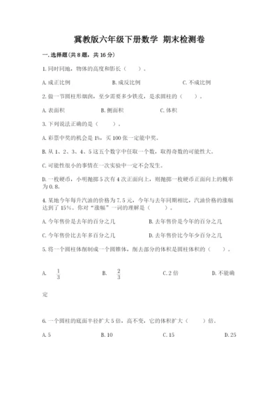 冀教版六年级下册数学 期末检测卷含答案（培优b卷）.docx