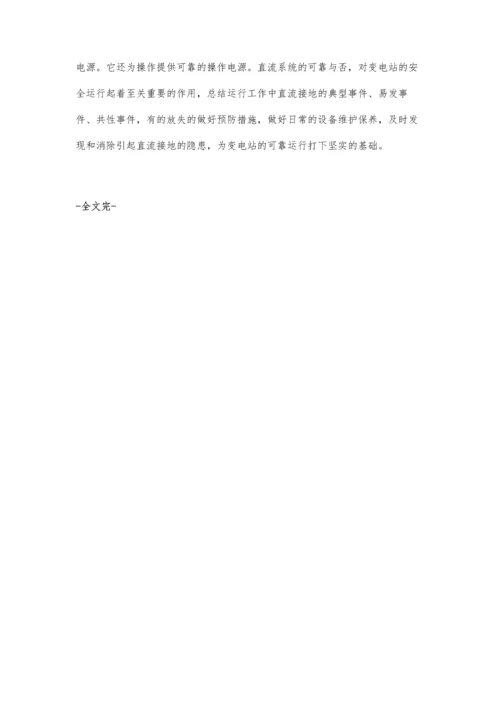 浅谈变电站发生直流接地几种原因及预防措施.docx