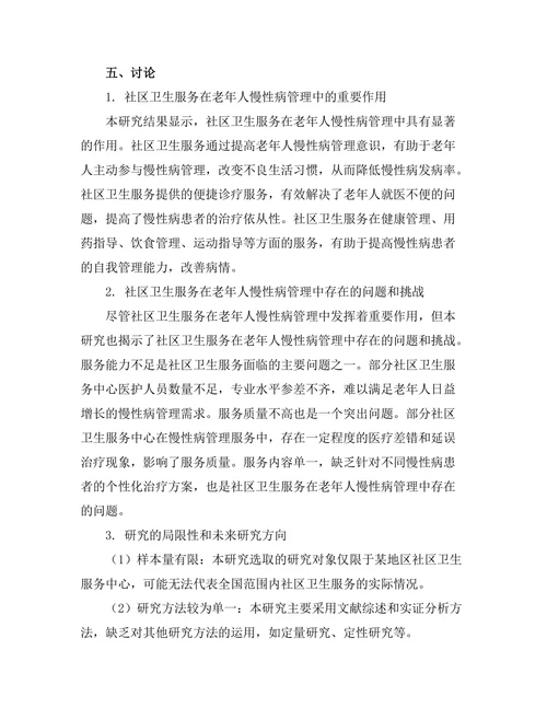 社区卫生服务在老年人慢性病管理中的作用