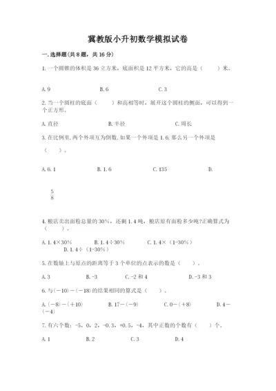 冀教版小升初数学模拟试卷附答案【完整版】.docx