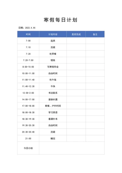 寒假每日计划word模板