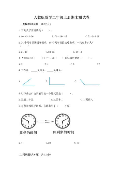 人教版数学二年级上册期末测试卷含答案【b卷】.docx