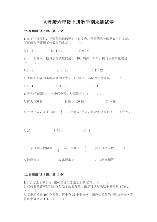 人教版六年级上册数学期末测试卷（全优）word版.docx