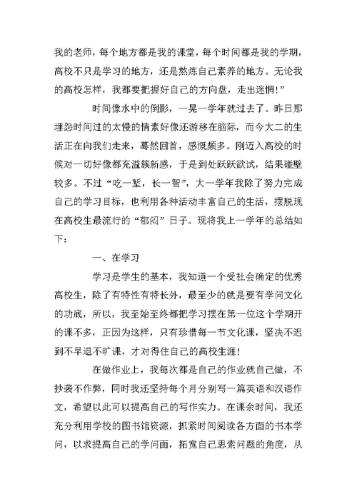 大一学年鉴定表自我鉴定范文5篇