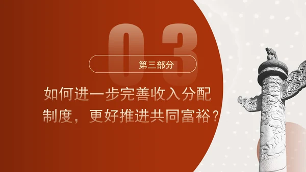 二十届三中全关键词解读：完善收入分配制度，推进共同富裕党课PPT