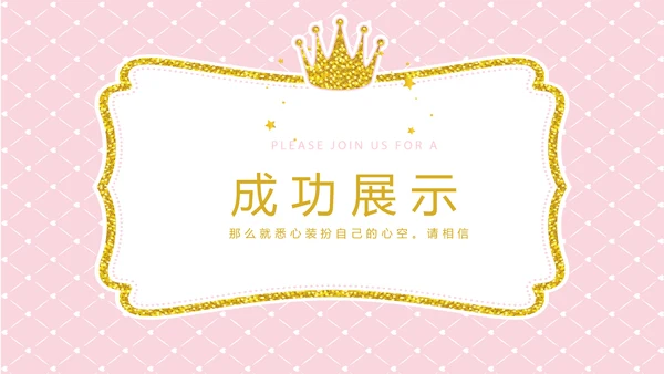 粉色时尚皇冠母婴童装动态PPT