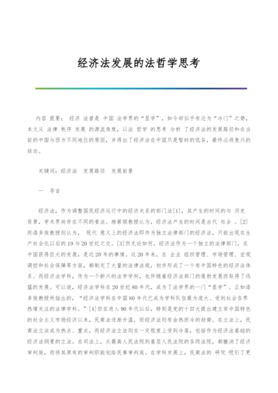 经济法发展的法哲学思考.docx