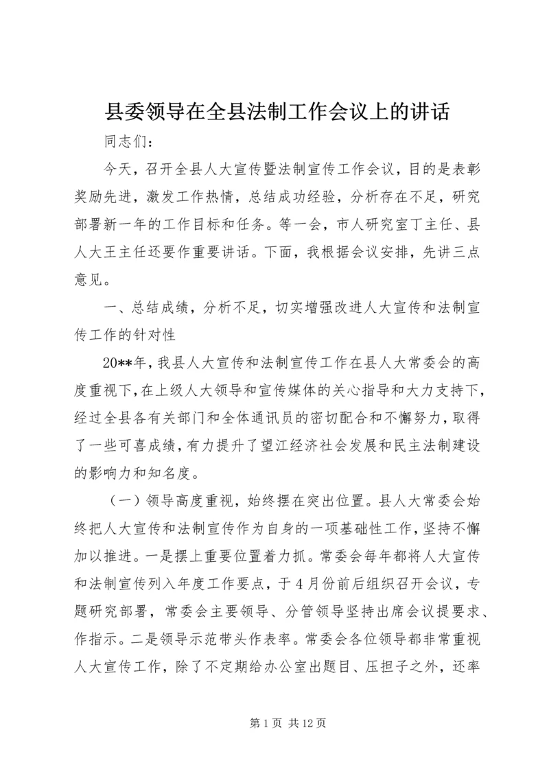 县委领导在全县法制工作会议上的讲话.docx