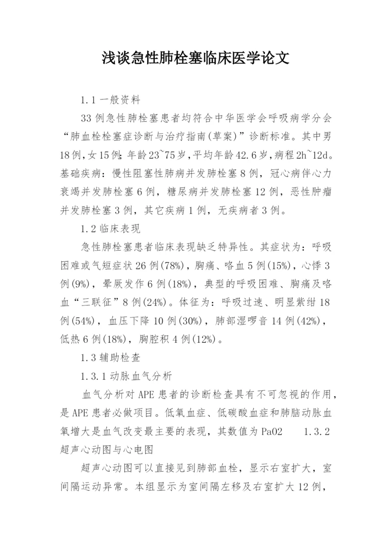 浅谈急性肺栓塞临床医学论文.docx
