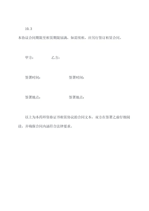 药师资格证书租赁协议范本