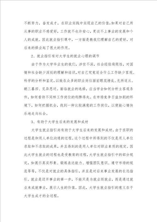 就业指导课的心得体会新的