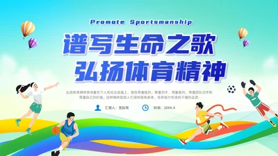 蓝色简约风弘扬体育精神培训课件