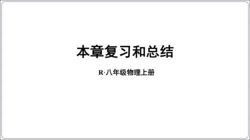 【人教2024新版八上物理精品课件】第三章 物态变化 3.6 第三章 复习和总结(60页ppt）