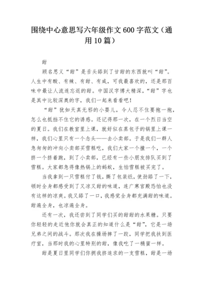 围绕中心意思写六年级作文600字范文（通用10篇）.docx