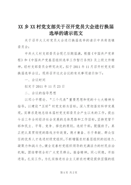 XX乡XX村党支部关于召开党员大会进行换届选举的请示范文.docx