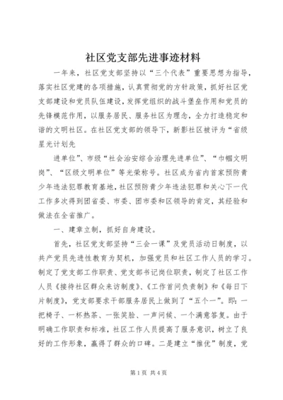 社区党支部先进事迹材料 (6).docx